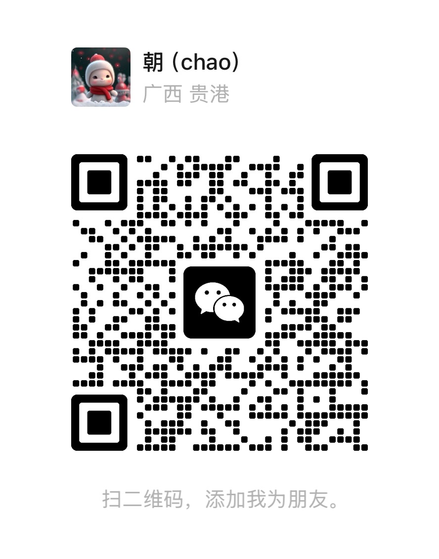 微信二维码，扫码添加好友