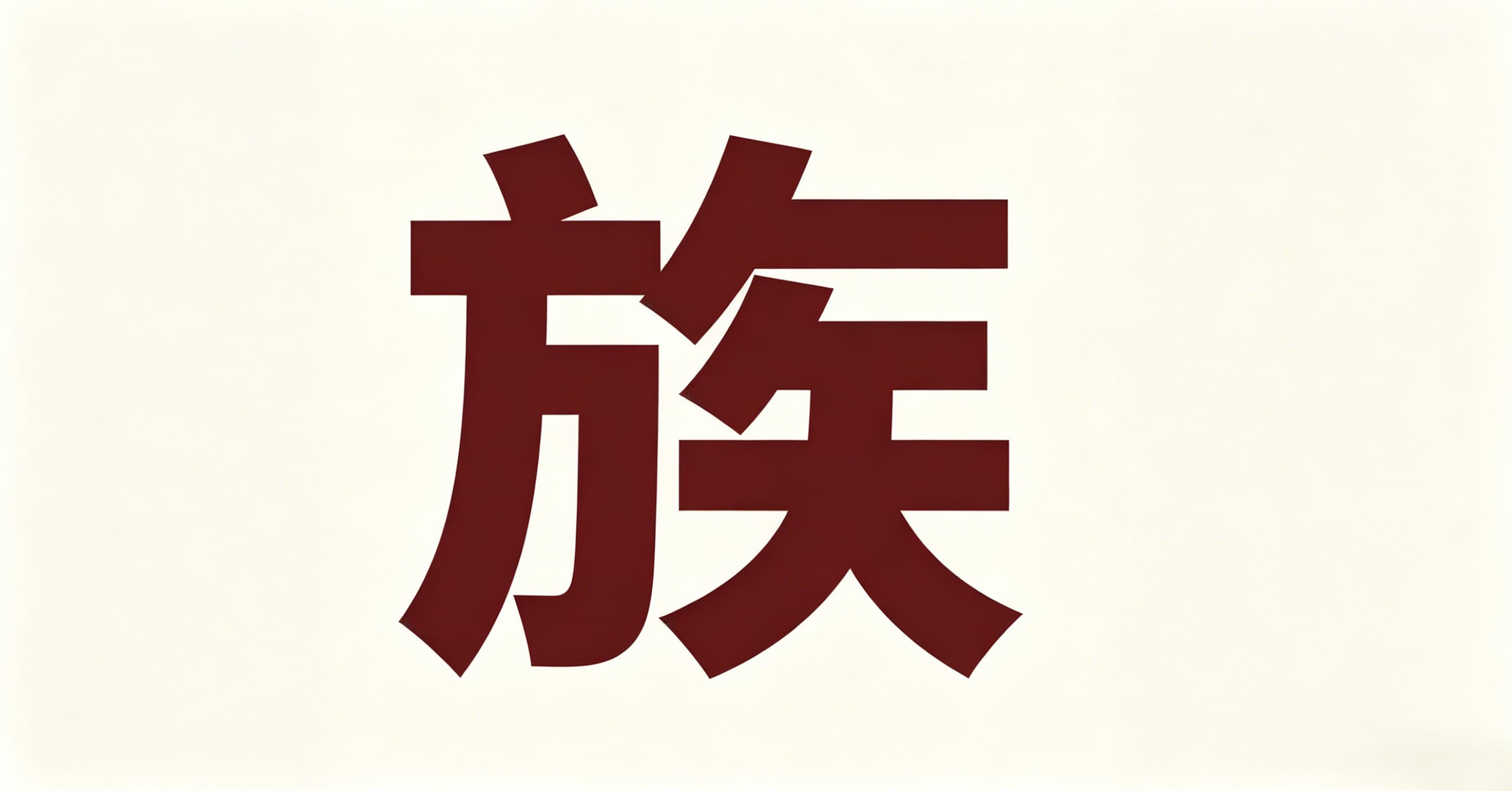 族谱 · 数字宗族平台品牌标识